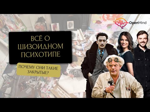 Видео: Шизоидный тип личности. Разбор от профайлера || Ирина Страчкова