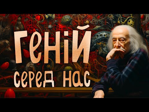 Видео: Іван Марчук - художник сучасності. Чи дійсно він справжній майстер?