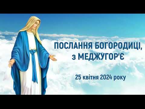 Видео: "Моліться за всіх тих, які в темряві" / Послання Богородиці, Цариці миру, 25 квітня 2024 року