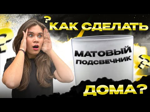 Видео: МАСТЕР-КЛАСС по МАТИРОВАНИЮ стаканов для НЕОБЫЧНЫХ ПОДСВЕЧНИКОВ