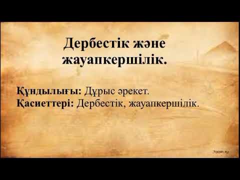 Видео: Өзін-өзі тану “Дербестік және жауапкершілік” 1-сабақ.