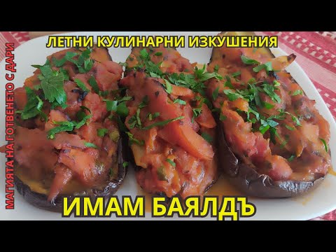 Видео: Имам баялдъ - класическа рецепта👩‍🍳 imam bayalda,  Rezept für Imam Bayalda