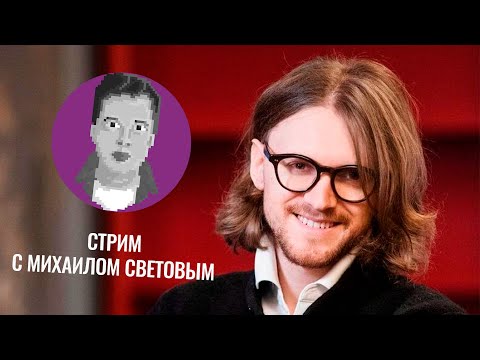 Видео: Стрим с Михаилом Световым @SVTVofficial