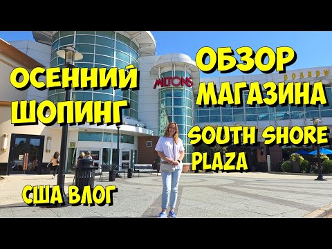 Видео: США. Осенний шопинг. Обзор магазина South Shore Plaza