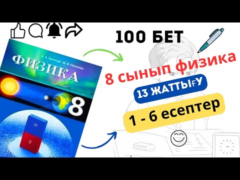 Видео: 8 сынып физика. 100 бет. 13 жаттығу.