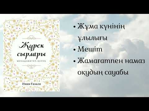 Видео: Жүрек сырлары. Имам Ғазали.
