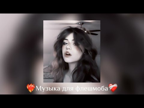 Видео: 💕музыка для флешмоба👄