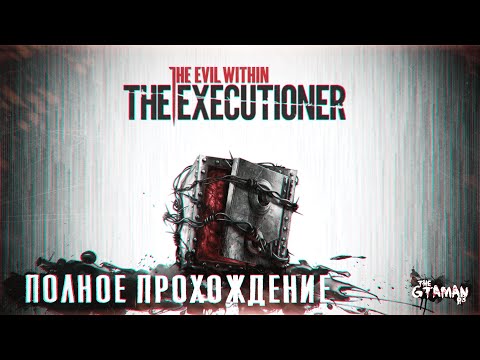 Видео: The Evil Within: The Executioner DLC | Полное Прохождение - ИГРАЕМ ЗА СЕЙФОГОЛОВОГО!