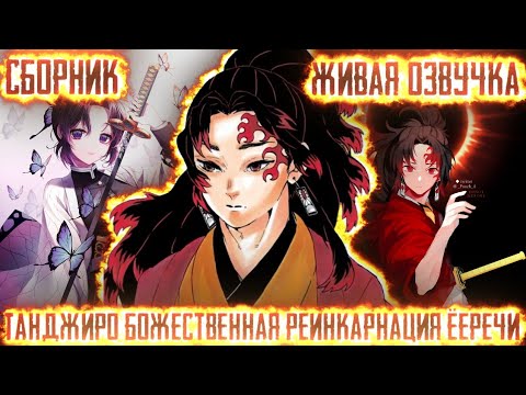 Видео: ТАНДЖИРО БОЖЕСТВЕННАЯ РЕИНКАРНАЦИЯ ЁРИИЧИ! Все части Живая озвучка Альтернативный сюжет по наруто!