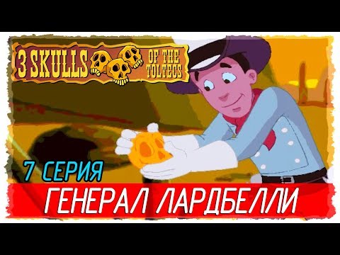 Видео: 💀 Fenimore Fillmore: 3 Skulls of the Toltecs -7- ГЕНЕРАЛ ЛАРДБЕЛЛИ [Прохождение на русском]