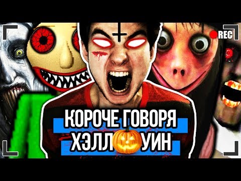 Видео: КОРОЧЕ ГОВОРЯ, ХЭЛЛОУИН (ОДИН ДОМА, БАЛДИ, ГРЕННИ, МОНСТРЫ, ХОРРОР)