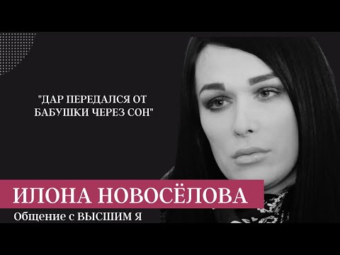 Видео: ОБЩАЕМСЯ С ВЫСШИМ Я ИЛОНЫ НОВОСЁЛОВОЙ УЧАСТНИЦЫ ПОПУЛЯРНОГО ТЕЛЕШОУ! ЧТО С ПРОИСХОДИТ С ДУШОЙ?