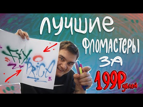 Видео: ЛУЧШИЕ ФЛОМАСТЕРЫ ДЛЯ ГРАФФИТИ ИЗ FixPrice ЗА 199 РУБЛЕЙ