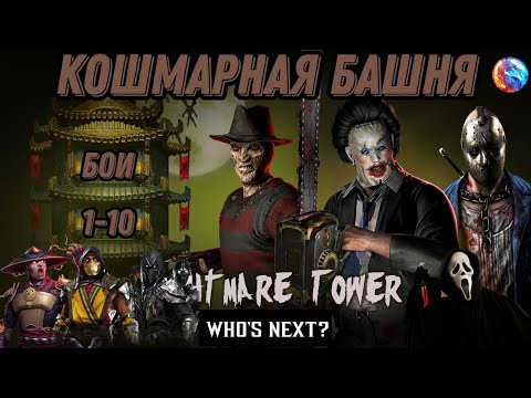 Видео: Кошмарная Башня первые 10 боёв #nightmaretower