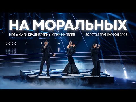 Видео: МОТ, Мари Краймбрери, Юрий Киселёв - На моральных (Золотой Граммофон 2025)