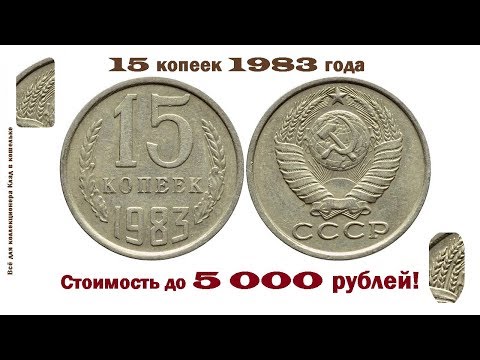 Видео: Редкая и дорогая разновидность монеты 15 копеек 1983 года.