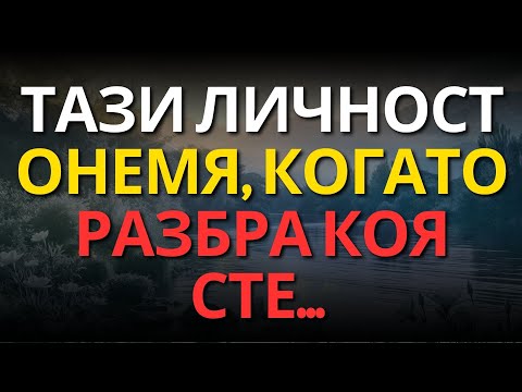 Видео: ТАЗИ ЛИЧНОСТ ОНЕМЯ, КОГАТО РАЗБРА КОЯ СТЕ...
