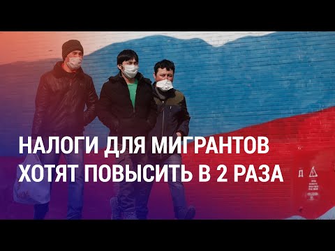 Видео: Повышение налогов для мигрантов. Бывший наемник получил гражданство РФ. Срок "медгородку" | НОВОСТИ