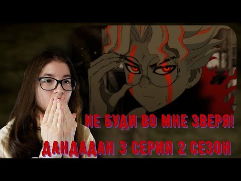 Видео: ТАКАКУРА В ГНЕВЕ! РЕАКЦИЯ ДАНДАДАН 3 СЕРИЯ 2 СЕЗОН