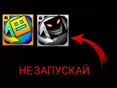 Видео: НЕ ЗАПУСКАЙ GEOMETRY DASH В 3 ЧАСА НОЧИ