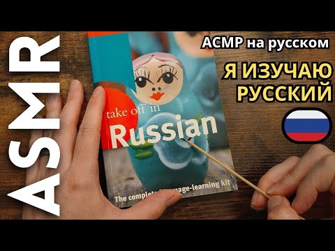 Видео: Иностранец изучает русский язык [АСМР русский]