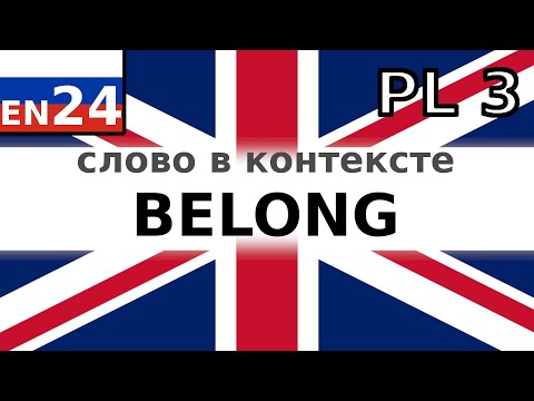 Видео: BELONG - повторяем Английское слово