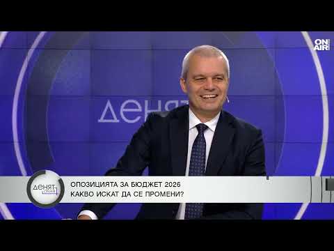 Видео: Костадинов за Бюджет 2026: Води ни към криза, Борисов да подава оставка