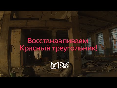 Видео: Восстанавливаем Красный треугольник!