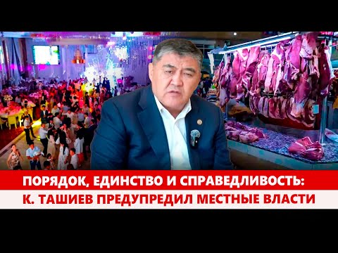 Видео: Порядок, единство и справедливость: К. Ташиев предупредил местные власти