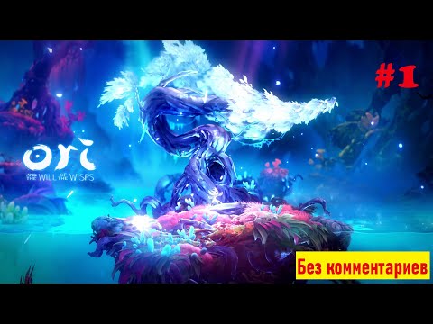 Видео: Прохождение Ori and the will of the wisps Часть 1 без комментариев
