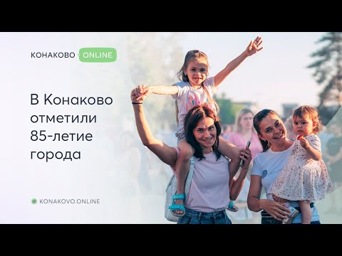 Видео: В Конаково отметили 85-летие города