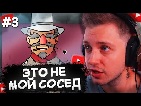 Видео: ЭТО НЕ МОЙ СОСЕД - СТИНТ ИГРАЕТ в THAT`S NOT MY NEIGHBOR #3