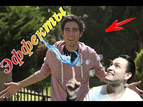 Видео: РАЗБОР ЭФФЕКТОВ ! ЗАК КИНГ !  Zach King ! гений видеомонтажа