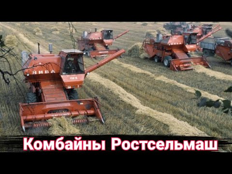 Видео: История комбайнов Ростсельмаш.