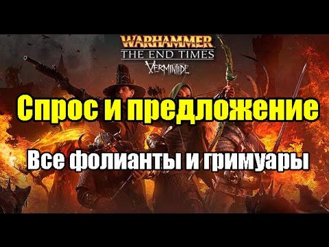 Видео: Warhammer: The End Times - Vermintide(Фолианты,гримуары) Спрос и предложение