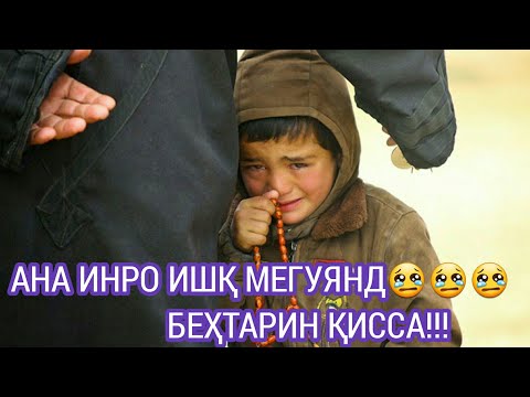 Видео: ☛Ана инро ҚИССА мегуян!!!