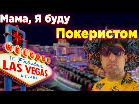 Видео: Мама, Я буду покеристом: Влогерский дневник о Дне рождения, мотивации на ВСОП и оживлении банкролла