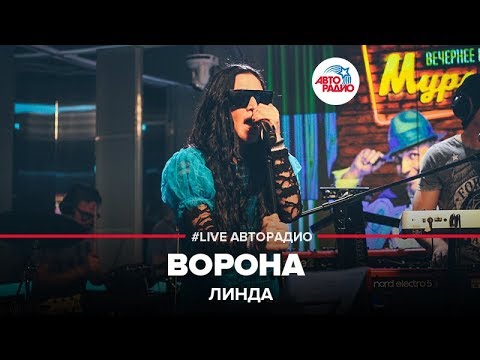 Видео: Линда - Ворона (LIVE @ Авторадио)