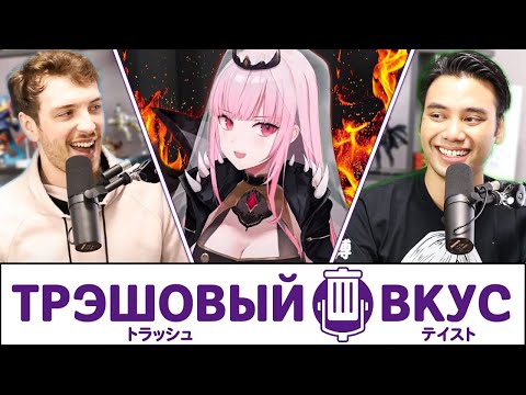 Видео: Мы познакомились с НАСТОЯЩЕЙ витубершой - Трэшовый вкус #23
