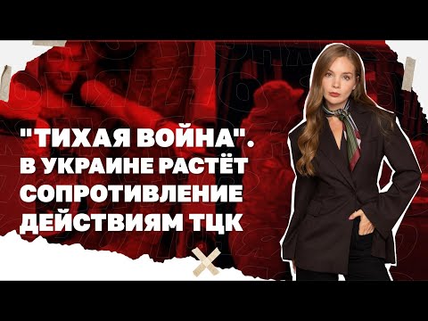 Видео: "Тихая война". В Украине растёт сопротивление действиям ТЦК. Какие будут последствия?