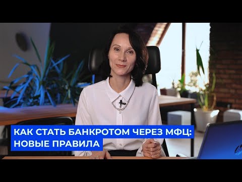 Видео: Как стать банкротом через МФЦ: новые правила / БухСтрим