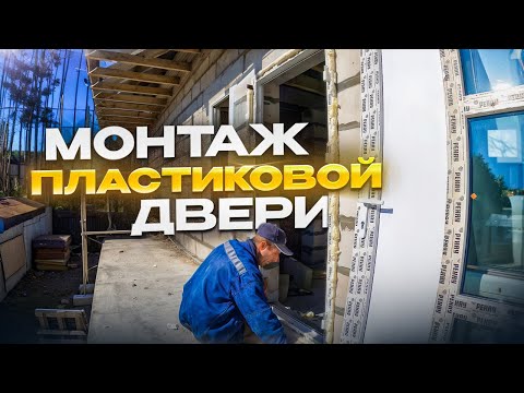 Видео: Монтаж входной пластиковой двери.