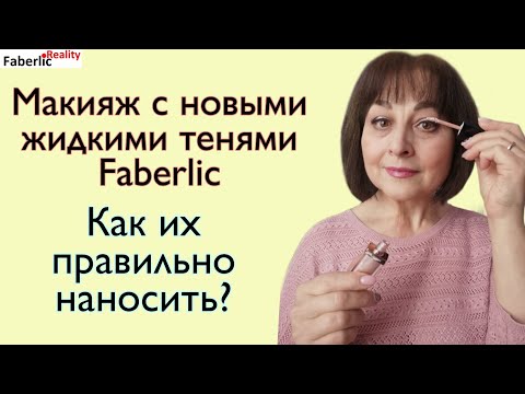 Видео: 🔥 Макияж с новыми жидкими тенями Faberlic / Фаберлик. Вы просили - я показываю! #FaberlicReality