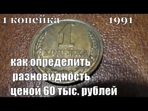 Видео: Монета 1 копейка 1991 года Как найти разновидность ценой 60 тысяч рублей