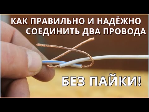 Видео: Как соединить два провода без пайки / Надёжное соединение электропроводов