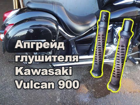 Видео: Тюнинг глушителя мотоцикла Kawasaki Vulcan 900