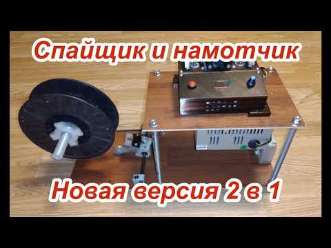 Видео: Спайщик и намотчик. Новая версия 2в1.