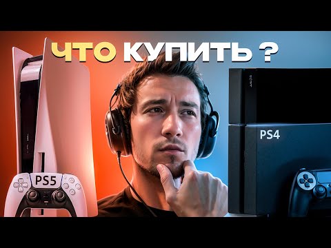 Видео: Что купить PS5 или PS4 в 2025 ?