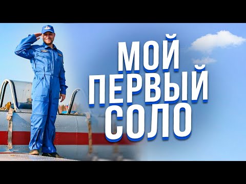 Видео: 146. Мой первый соло полет и другие вопросы от зрителей