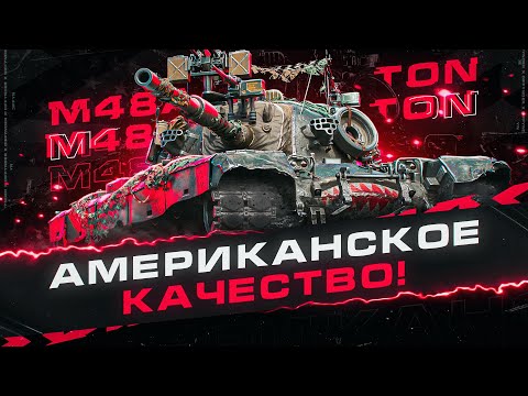 Видео: ИГРАЮ НА ПРЕКРАСНОМ СРЕДНЕМ ТАНКЕ 10 УРОВНЯ – M48 PATTON